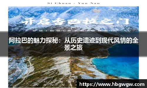 阿拉巴的魅力探秘：从历史遗迹到现代风情的全景之旅