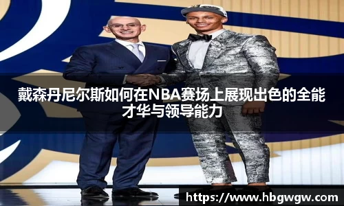 戴森丹尼尔斯如何在NBA赛场上展现出色的全能才华与领导能力