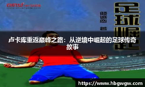卢卡库重返巅峰之路：从逆境中崛起的足球传奇故事