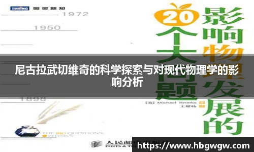 尼古拉武切维奇的科学探索与对现代物理学的影响分析