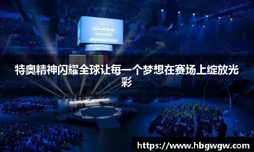 特奥精神闪耀全球让每一个梦想在赛场上绽放光彩
