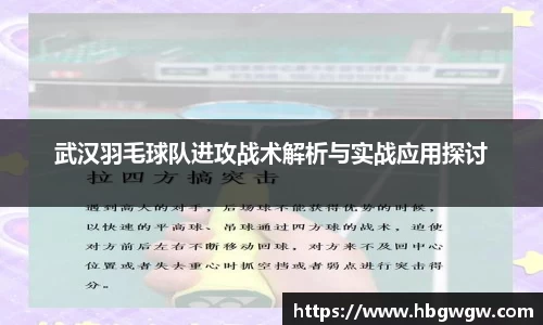 武汉羽毛球队进攻战术解析与实战应用探讨