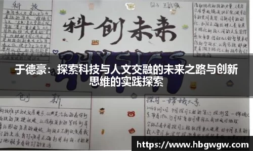 于德豪：探索科技与人文交融的未来之路与创新思维的实践探索