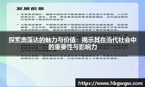探索奥蓬达的魅力与价值：揭示其在当代社会中的重要性与影响力
