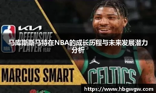 马库斯斯马特在NBA的成长历程与未来发展潜力分析