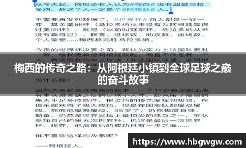 梅西的传奇之路：从阿根廷小镇到全球足球之巅的奋斗故事