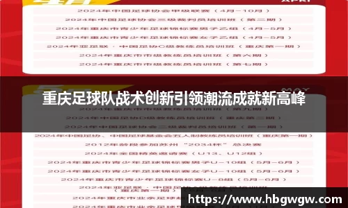 重庆足球队战术创新引领潮流成就新高峰