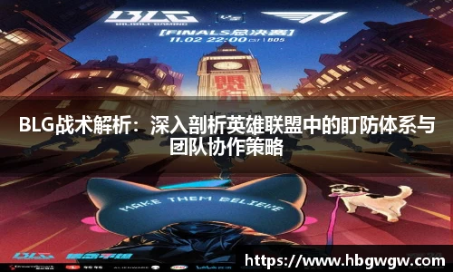 BLG战术解析：深入剖析英雄联盟中的盯防体系与团队协作策略
