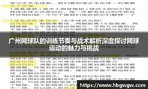 广州网球队的训练节奏与战术解析深度探讨网球运动的魅力与挑战
