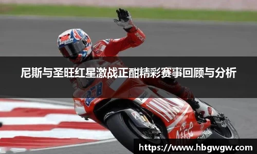 尼斯与圣旺红星激战正酣精彩赛事回顾与分析